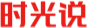 时光说