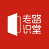 老路识堂